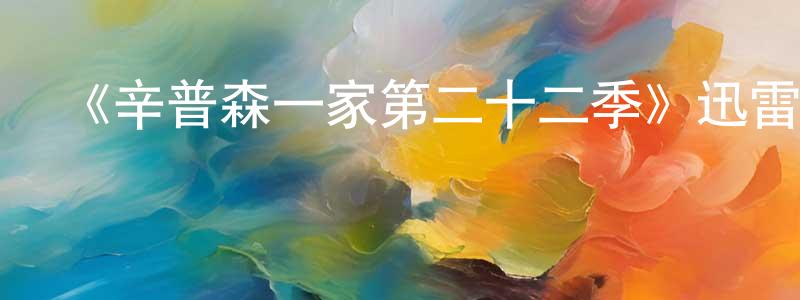 影視迷陳嫦娟的個人博客,《辛普森一家第二十二季》迅雷下載/在線觀看-動漫卡通-美劇天堂